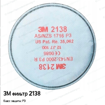 Фильтр 3М 2138 Степень защиты P3 R
