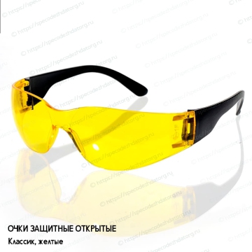 Открытые защитные желтые очки Классик