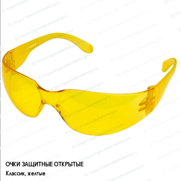 Открытые защитные желтые очки Классик, фото № 4