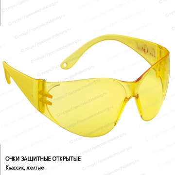 Открытые защитные желтые очки Классик, фото № 6