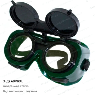 Сварочные очки ЗНД2 ADMIRAL (АДМИРАЛ), фото № 2