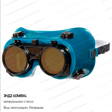 Миниатюра Сварочные очки ЗНД2 ADMIRAL (АДМИРАЛ), фото № 3